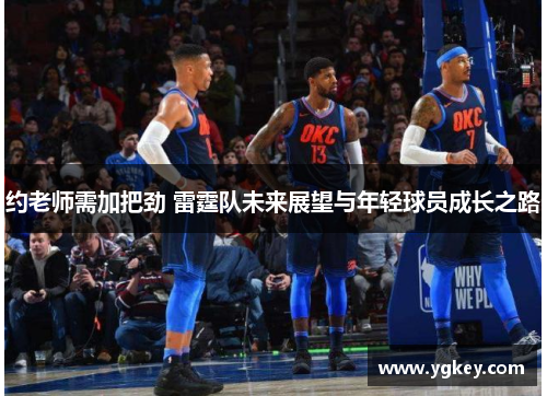约老师需加把劲 雷霆队未来展望与年轻球员成长之路 约老师需加把劲 雷霆队未来展望与年轻球员成长之路
