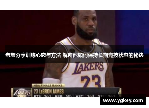 老詹分享训练心态与方法 解密他如何保持长期竞技状态的秘诀