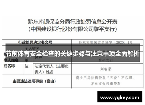 节前体育安全检查的关键步骤与注意事项全面解析 节前体育安全检查的关键步骤与注意事项全面解析
