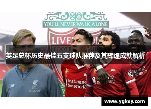 英足总杯历史最佳五支球队推荐及其辉煌成就解析