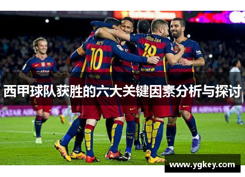 西甲球队获胜的六大关键因素分析与探讨 西甲球队获胜的六大关键因素分析与探讨