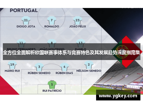 全方位全面解析欧国联赛事体系与竞赛特色及其发展趋势深度指南集