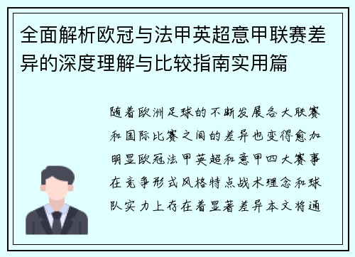 全面解析欧冠与法甲英超意甲联赛差异的深度理解与比较指南实用篇