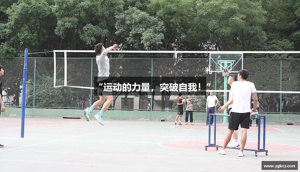 “运动的力量，突破自我！”